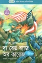 দ্য রেড ব্যাজ অব কারেজ (স্টিফেন ক্রেন) (পাঞ্জেরী)