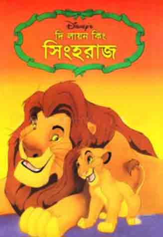 [9844651388-1] দ্য লায়ন কিং : সিংহরাজ