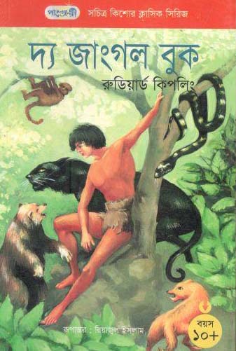 [9847003802481-1] দ্যা জাংগল বুক (রুডিয়ার্ড কিপলিং)