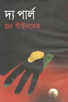 [9841802961-1] দ্যা পার্ল (জন স্টাইনবেক) (বিএসকে)