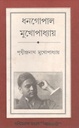 ধনগোপাল মুখোপাধ্যায়