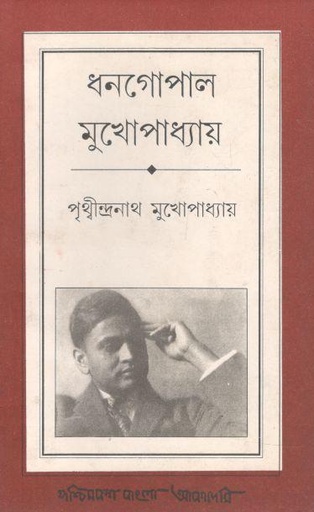 [8177510967-1] ধনগোপাল মুখোপাধ্যায়