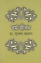 ধর্ম জীবন