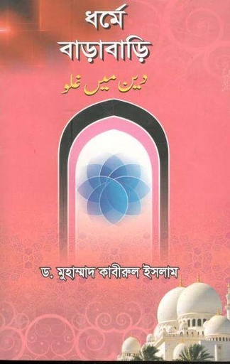 [9789843315656-1] ধর্মে বাড়াবাড়ি