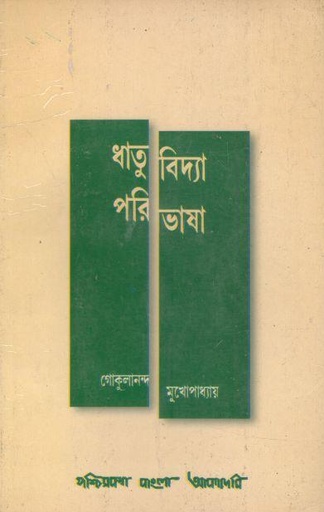 [984-1613] ধাতুবিদ্যা পরিভাষা