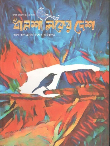 [984-1614] ধানশালিকের দেশ : জুলাই-সেপ্টেম্বর ২০২২