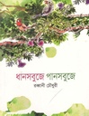 ধানসবুজে পানসবুজে