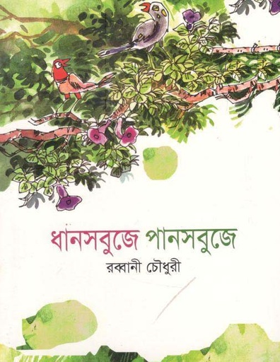 [9789849043010-1] ধানসবুজে পানসবুজে