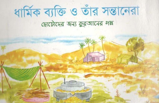 [9843000005450-1] ধার্মিক ব্যক্তি ও তাঁর সন্তানেরা