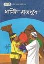 ধার্মিক রাজপুত্র