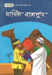 [9789849250470-1] ধার্মিক রাজপুত্র