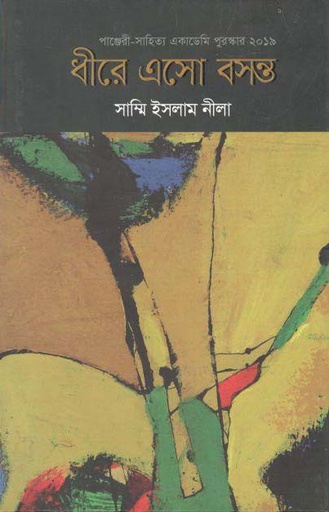 [9789849435617-1] ধীরে এসো বসন্ত