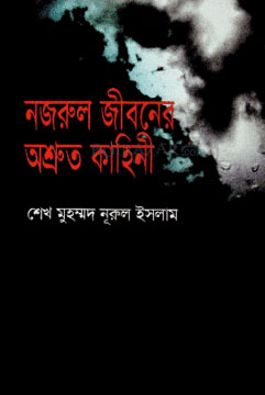 [9841104629-1] নজরুল জীবনের অশ্রুত কাহিনী