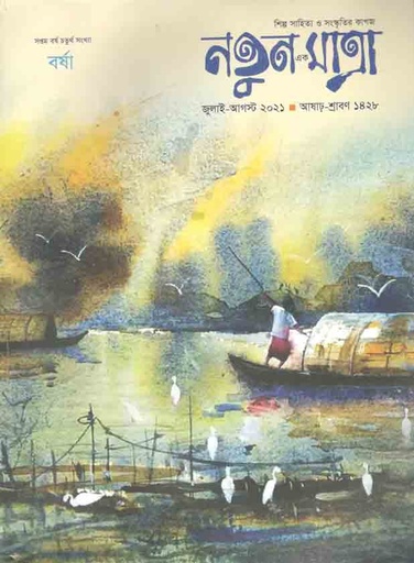 [984-1629] নতুন এক মাত্রা : জুলাই- আগষ্ট ২০২১