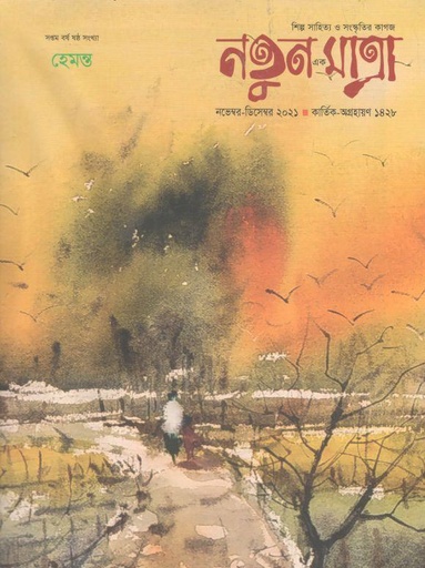 [984-1632] নতুন এক মাত্রা : নভেম্বর - ডিসেম্বর ২০২১ (হেমন্ত)
