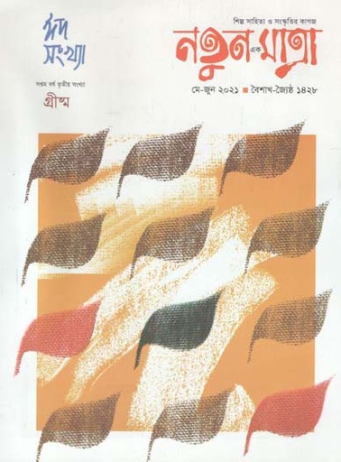 [984-1636] নতুন এক মাত্রা : মে - জুন ২০২১ (ঈদ সংখ্যা)