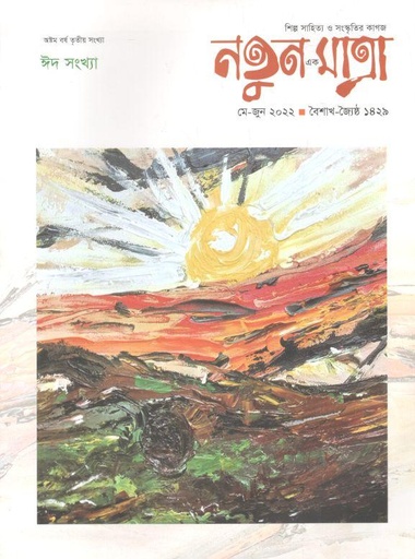 [984-1637] নতুন এক মাত্রা : মে - জুন ২০২২ (ঈদ সংখ্যা)