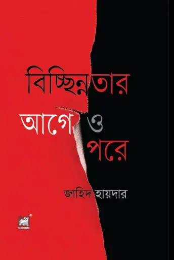 [9789847630197-1] বিচ্ছিন্নতার আগে ও পরে