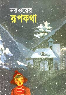 [9841801388-1] নরওয়ের রূপকথা