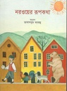 নরওয়ের রূপকথা (আনন্দপাঠ)
