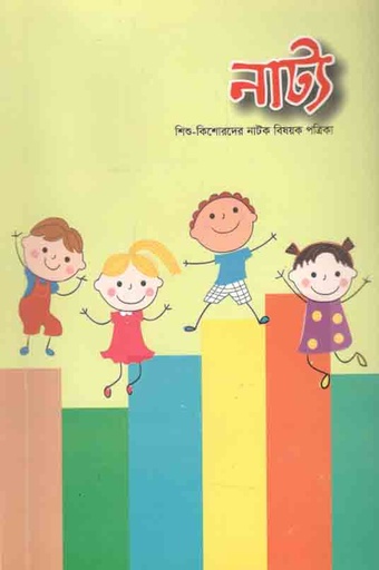 [984-1667] নাট্য : শিশু - কিশোরদের নাটক বিষয়ক পত্রিকা