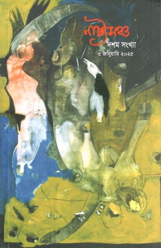 [984-1669] নাট্যমঞ্চ : ৩ জানুয়ারি ২০২৫