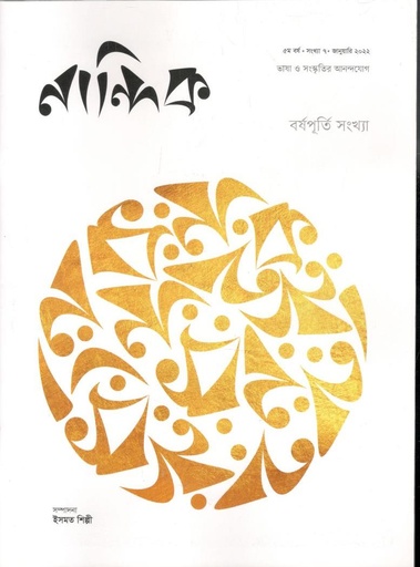 [984-1670] নান্দনিক: জানুয়ারি ২০২২ (বর্ষপূতি সংখ্যা)