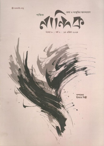 [984-1679] নান্দিক : ১৪ এপ্রিল ২০২৪