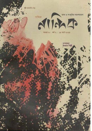 [984-1680] নান্দিক : ১৫ মার্চ ২০২৪