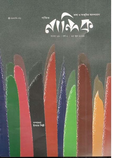 [984-1682] নান্দিক : ২৫ জুন২০২৪