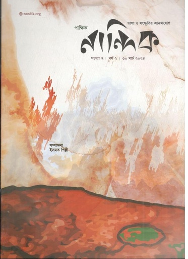 [984-1684] নান্দিক : ৩০ মার্চ ২০২৪