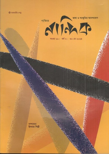 [984-1685] নান্দিক : ৩০ মে ২০২৪