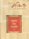 নান্দিক : ডিসেম্বর ২০১৯ (বরেণ্য তিন বাঙালি)