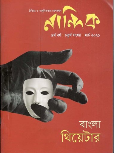 [984-1676] নান্দিক : মার্চ ২০২১ ( বাংলা থিয়েটার )