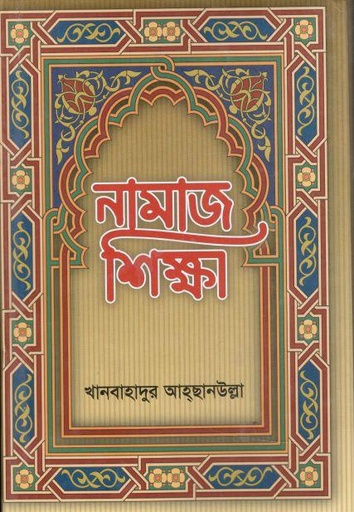[9789843429810-1] নামাজ শিক্ষা