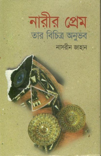 [9848160353-1] নারীর প্রেম, তাঁর বিচিত্র অনুভব