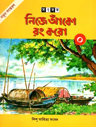[984-1686] নিজে আঁকো রং করো ০