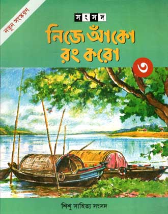[984-1689] নিজে আঁকো রং করো ৩