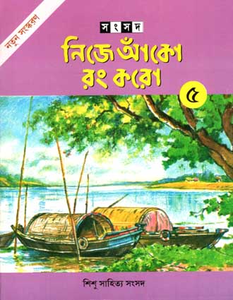 [984-1691] নিজে আঁকো রং করো ৫