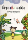 নিপুর রঙিন একদিন