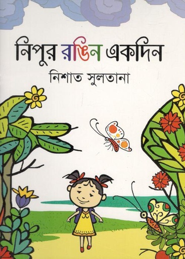 [9789848000021-1] নিপুর রঙিন একদিন