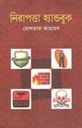 নিরাপত্তা হ্যান্ডবুক