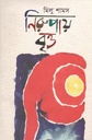 নিরুপায় বৃত্ত
