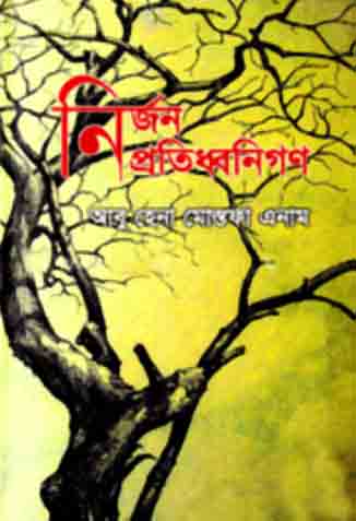 [9847012400814-1] নির্জন প্রতিধ্বনিগণ