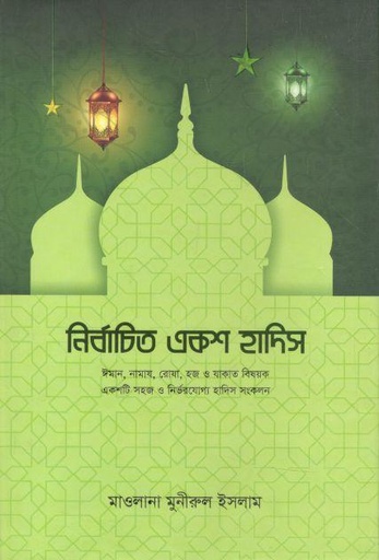 [9789845580038-1] নির্বাচিত একশ হাদিস