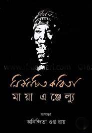 [9789849238072-1] নির্বাচিত কবিতা (অনিন্দিতা গুপ্ত রায়) (রোদেলা)