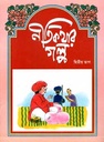 নীতিকথার গল্প : দিত্বীয় ভাগ