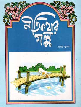 [984-1700] নীতিকথার গল্প : প্রথম ভাগ