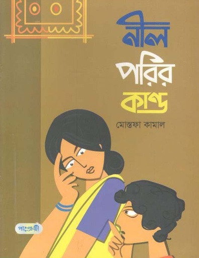 [9789846341676-1] নীল পরির কাণ্ড