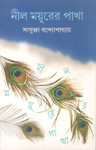 [984-1703] নীল ময়ূরের পাখা